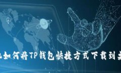 手机如何将TP钱包快捷方式下载到桌面?