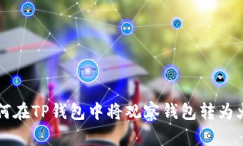 如何在TP钱包中将观察钱包转为火币