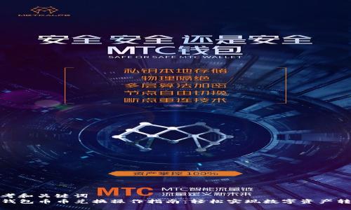 思考和关键词
TP钱包币币兑换操作指南:轻松实现数字资产转换