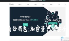 思考和关键词TokenPocket身份钱包:加密资产的安全