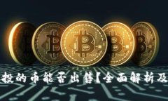 TP钱包空投的币能否出售?全面解析及注意事项