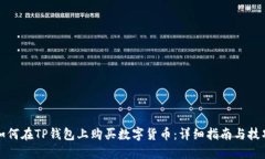如何在TP钱包上购买数字货币:详细指南与技巧