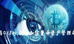 TP钱包与OKFly:探索加密货币资产管理的新选择