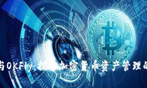 TP钱包与OKFly:探索加密货币资产管理的新选择