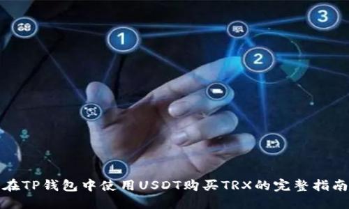 在TP钱包中使用USDT购买TRX的完整指南