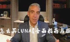 tp钱包怎么买LUNA?全面指南与操作步骤