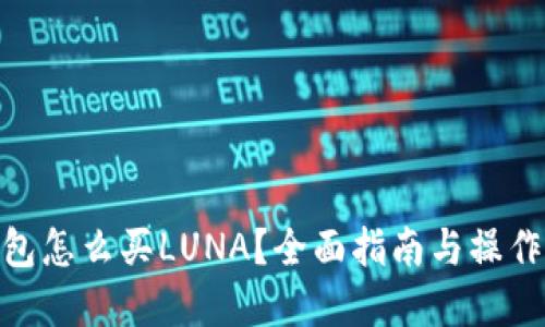 tp钱包怎么买LUNA?全面指南与操作步骤