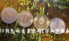 如何修改TP钱包的交易密码?详细步骤和注意事项
