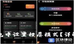 如何在TP钱包中设置横屏模式?详解与操作指南