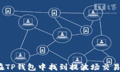 如何在TP钱包中找到提波场交易的币?