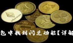 如何在TP钱包中找到闪兑功能?详解与使用指南