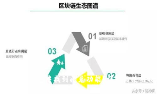 如何在TP钱包中找到闪兑功能?详解与使用指南