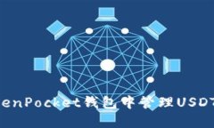 如何在TokenPocket钱包中管理USDT:详尽指南