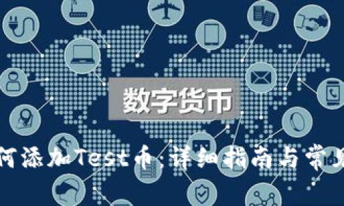 TP钱包如何添加Test币:详细指南与常见问题解答