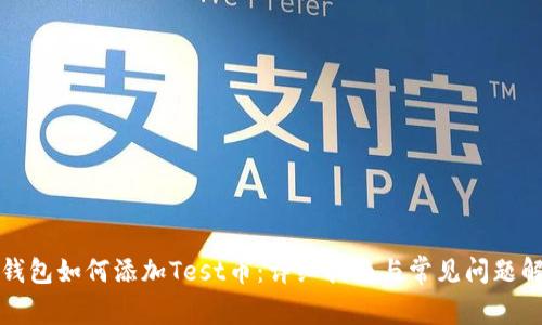 TP钱包如何添加Test币:详细指南与常见问题解答