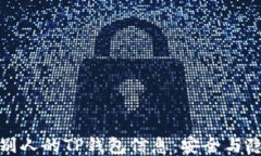 如何查看别人的TP钱包信息:安全与隐私的平衡