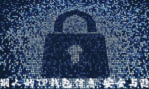 如何查看别人的TP钱包信息:安全与隐私的平衡