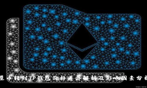 屎币转到TP钱包价格差异解析及影响因素分析