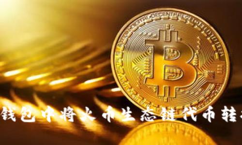 如何在TP钱包中将火币生态链代币转换为ERC20