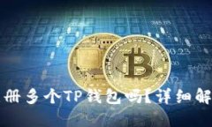 一个人可以注册多个TP钱包吗?详细解答与使用指