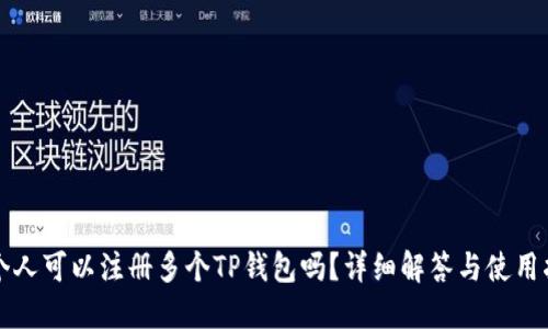 一个人可以注册多个TP钱包吗?详细解答与使用指南