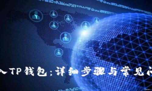 如何导入TP钱包:详细步骤与常见问题解答