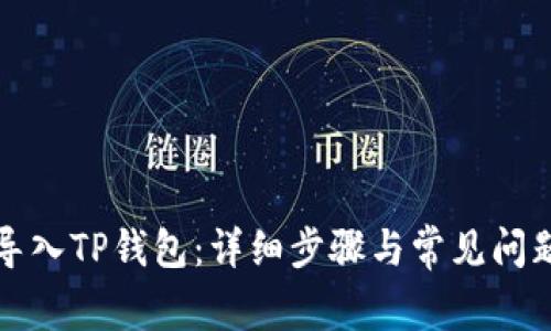 如何导入TP钱包:详细步骤与常见问题解答