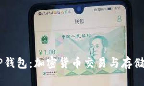 币安与TP钱包:加密货币交易与存储全面解析
