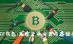 币安与TP钱包:加密货币交易与存储全面解析