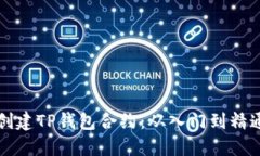 如何创建TP钱包合约:从入门到精通指南