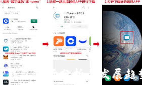 TP钱包市场分析与发展趋势