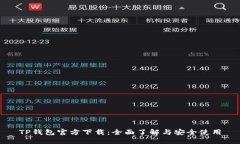 TP钱包官方下载:全面了解与安全使用
