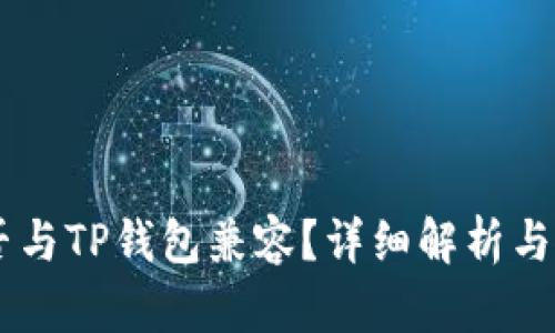 币安能否与TP钱包兼容?详细解析与使用指南