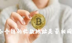 TP钱包各个链的收款地址是否相同?全解析