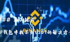 ### 和关键词TP钱包中找不到USDT的解决方案