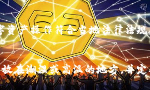    什么是TP冷钱包？如何选择适合自己的数字货币冷钱包  / 

 guanjianci  TP冷钱包, 数字货币, 冷钱包, 钱包安全  /guanjianci 

## 内容主体大纲

### 1. 引言
- 介绍什么是数字货币及其发展历程
- 冷钱包的定义与重要性

### 2. TP冷钱包概述
- TP冷钱包的基本概念
- TP冷钱包的特点和优势

### 3. 冷钱包与热钱包的区别
- 两者的定义
- 风险比较以及使用场景

### 4. 如何选择适合自己的冷钱包
- 考量因素（安全性、使用便捷性等）
- 市场上的一些热门冷钱包推荐

### 5. TP冷钱包的使用指南
- 安装与设置步骤
- 如何安全地存储数字货币

### 6. TP冷钱包的安全性分析
- 常见的安全威胁
- 如何增强冷钱包的安全性

### 7. 结论
- TP冷钱包的前景展望
- 对用户的建议

## 详细内容

### 1. 引言
在数字货币迅速发展的时代，越来越多的人开始接触比特币、以太坊等虚拟货币。然而，随着市场的火热，数字资产安全问题也愈发凸显。冷钱包的概念便由此而生，成为保障用户资产安全的重要工具。

冷钱包是一种离线存储数字货币的方法，与热钱包（在线钱包）形成鲜明对比。冷钱包的主要目的就是通过不与互联网连接来避免黑客攻击，确保用户的数字资产不会被盗取。

### 2. TP冷钱包概述
TP冷钱包是市场上一种新兴的冷存储方案。它不仅仅是一种存储设备，更是一种数字资产的管理系统。TP冷钱包通常具备更高的安全性，采用硬件加密技术，确保用户的资产不容易被外部攻击所窃取。

TP冷钱包的特点包括但不限于：
- **高度安全**：TP冷钱包采用了先进的加密技术，可以有效抵御各种网络攻击。
- **用户友好**：操作界面设计直观，方便新手用户快速上手。
- **多币种支持**：能够支持多种主流数字货币，满足用户的多样化需求。

### 3. 冷钱包与热钱包的区别
热钱包是与互联网连接的钱包，操作方便，适合日常的小额交易；而冷钱包则是完全离线的，因此在安全性上有着无可比拟的优势。对于那些持有较大资产的用户来说，冷钱包显然是更为合适的选择。 

风险比较
热钱包虽然方便快捷，但由于其与互联网相连，容易受到黑客的攻击和恶意软件的侵入。而冷钱包由于不连网，其安全性显著提高，即使用户的电脑被感染，冷钱包中的资产也不会受到影响。

使用场景
热钱包适合频繁交易的用户，如日常购物或投机者，而冷钱包则更适合长时间存储资产的投资者。对于大部分持有数字资产的用户，理解这两种钱包的特点是相当重要的。

### 4. 如何选择适合自己的冷钱包
选择冷钱包时，用户应考虑多个因素。首先是安全性，钱包是否具备最新的安全技术，比如硬件加密、双重认证等。同时，使用便捷性也是一个重要考虑因素，特别是对于技术水平较低的用户来说，易用的界面和简单的操作流程可以提高使用体验。

市场上的热门冷钱包推荐
1. **Ledger Nano S/X**：以其高安全性和良好的用户体验闻名，但价格偏高。
2. **Trezor**：同样是市场上受欢迎的冷钱包，支持多种币种，界面友好。
3. **TP冷钱包**：凭借其独特的设计和多功能性逐渐进入市场，被越来越多的用户接受。

### 5. TP冷钱包的使用指南
TP冷钱包的安装和设置过程相对简单。用户只需根据说明书进行操作，下载安装所需的配套应用程序，按照提示进行设备的初始化和安全设置。

存储数字货币的方式
完成设置后，用户可以通过钱包内的功能将数字货币转入TP冷钱包。每个用户都有独特的地址，确保交易的安全性。同时，用户还需定期更新软件，防止潜在的安全问题。

### 6. TP冷钱包的安全性分析
尽管TP冷钱包提供了较高的安全性，但用户仍然面临着各种可能的风险。比如，设备丢失、密码泄露等。因此，用户在使用TP冷钱包时，务必要妥善保管自己的私钥和助记词，不要随意分享给他人。

增强冷钱包安全性的方法
除了选择安全的冷钱包，用户还可以通过定期更新软件、使用强密码等方法来增强冷钱包的安全性。同时，不要在不安全的环境下使用冷钱包，避免因网络钓鱼而导致资产损失。

### 7. 结论
TP冷钱包作为数字货币存储的一种重要方式，凭借其安全性与使用便捷性逐渐获得了市场的认可。对于广大数字货币投资者而言，选择适合的冷钱包，将有助于更好地保护自己的资产。

## 相关问题介绍

### 问题一：冷钱包的优势是什么？
冷钱包是安全存储数字货币的重要工具。相较于热钱包，冷钱包最大的优势在于它的安全性。由于不连接互联网，冷钱包的资产不容易被黑客攻击。此外，冷钱包也是为了避免由于软件漏洞而导致的资产损失。

### 问题二：如何管理私钥和助记词？
私钥是访问数字资产的钥匙，而助记词则是用户生成私钥的一种方式。用户必须记住或妥善保存这些信息，因为无论是丢失私钥还是助记词，用户都可能永久失去对数字资产的访问权。

### 问题三：什么是冷钱包的备份和恢复？
备份通常是指在设备丢失或损坏时，用户可以通过助记词或私钥在其他地方恢复数字资产。备份是保护用户资产的重要措施，用户应确保备份信息存放在安全的地方。

### 问题四：TP冷钱包的兼容性如何？
TP冷钱包应确保与多种币种和操作系统兼容，以吸引不同用户。在选择冷钱包时，用户应查看其所支持的币种类型和版本，确保其能够满足个人交易的需求。

### 问题五：冷钱包的合规性与税务问题？
在某些国家，数字货币的使用受到严格的法规限制。在使用冷钱包之前，用户应了解相关法律，以确保其数字资产操作符合当地法律法规。

### 问题六：如何防止冷钱包被物理损坏？
虽然冷钱包在数字安全方面表现优秀，但在物理方面，用户仍需注意妥善保管和保护设备。应避免将冷钱包放在潮湿或高温的地方，并定期检查其使用状态。