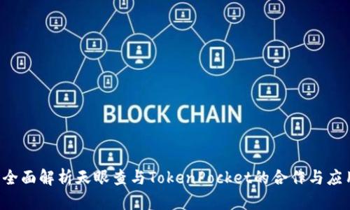  全面解析天眼查与TokenPocket的合作与应用