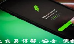 TokenPocket钱包交易详解:安全、便捷的数字资产管