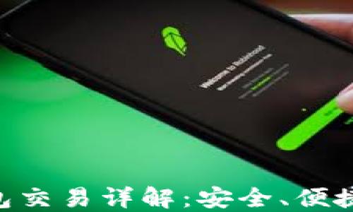 TokenPocket钱包交易详解:安全、便捷的数字资产管理
