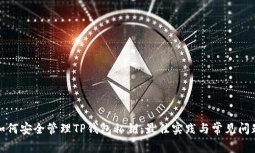 如何安全管理TP钱包私钥:最佳实践与常见问题