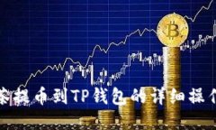从抹茶提币到TP钱包的详细操作教程