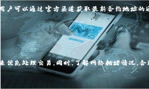 biao ti/biao titp钱包使用合约地址指南/biao ti  
tp钱包, 合约地址, ERC20, 钱包使用/guanjianci

## 内容主体大纲

1. **引言**
   - 简介：tp钱包及其重要性
   - 合约地址概述

2. **什么是合约地址？**
   - 合约地址的定义及作用
   - 合约地址与普通地址的区别

3. **如何在tp钱包中使用合约地址**
   - 下载和安装tp钱包
   - 创建或导入钱包
   - 使用合约地址进行交互

4. **在tp钱包中添加合约Token**
   - 识别合约地址
   - 添加合约Token的步骤
   - 确认Token是否成功添加

5. **使用合约地址进行交易**
   - 输入合约地址进行交易的步骤
   - 交易注意事项
   - 交易后如何查看状态

6. **合约地址的安全性**
   - 如何识别安全的合约地址
   - 防止合约地址欺诈的方法
   - 管理合约地址风险

7. **总结**
   - 重申合约地址的重要性
   - 对tp钱包使用合约地址的建议

8. **常见问题解答**
   - 六个相关问题的详细介绍

---

## 引言

tp钱包（TokenPocket Wallet）是一款支持多种区块链资产管理的钱包，具有用户友好的界面和强大的功能。在区块链生态中，合约地址扮演着至关重要的角色，它不仅用于标识智能合约，还可以通过合约地址进行ERC20代币的交互和管理。

理解合约地址的概念和使用方法对于任何区块链用户来说都是非常必要的。本篇文章将深入探讨如何在tp钱包中有效地使用合约地址，帮助用户更好地管理和使用他们的数字资产。

---

## 什么是合约地址？

合约地址的定义

合约地址是指在区块链上部署智能合约后生成的唯一标识符。每一个智能合约都会有一个专属的合约地址，这个地址用于区分网络上的不同合约，以便用户和其他合约能够准确找到和交互。

合约地址与普通地址的区别

在区块链中，有两种主要类型的地址：用户地址和合约地址。用户地址是普通用户创建和持有的地址，而合约地址是由智能合约生成的，用于管理和执行特定的逻辑和功能。合约地址能够接收和发送资金，但其核心功能更侧重于自动化和程序化的交互。

---

## 如何在tp钱包中使用合约地址

下载和安装tp钱包

在使用合约地址之前，首先需要下载和安装tp钱包。可以从官方网站或各大应用商店下载，并根据提示完成安装过程。请确保下载官方版本，以防止安全隐患。

创建或导入钱包

安装完成后，用户可以选择创建一个新钱包或导入已有钱包。如果是新用户，确保妥善记录助记词，以便未来随时恢复钱包。如果选择导入，按提示输入助记词或私钥。

使用合约地址进行交互

一旦钱包设置完成，可以进入钱包主界面。在这里，用户可以输入合约地址以便与特定合约交互，进行交易或管理资产。

---

## 在tp钱包中添加合约Token

识别合约地址

在开始使用合约地址之前，首先需要确认合约地址的真实性。用户可以通过浏览器（如Etherscan）查找和验证合约地址，确保其来自可信赖的来源。

添加合约Token的步骤

在tp钱包的主页面选择“添加Token”，然后在弹出框中输入合约地址。如果该合约是有效的Token合约，相关信息会自动填充，用户只需确认信息无误后点击“添加”即可。

确认Token是否成功添加

完成添加后，返回主页面检查是否成功显示新添加的Token。如果未显示，可以再次输入合约地址进行检查，以确保添加步骤正确。

---

## 使用合约地址进行交易

输入合约地址进行交易的步骤

在进行交易时，用户可以直接在交易界面输入合约地址，选择相应的Token，然后输入要发送的金额。确认所有信息无误后，用户需要输入交易密码或者确认交易以完成。

交易注意事项

在进行交易时，确保输入正确的合约地址和金额，避免因输入错误造成的损失。此外，要关注网络的交易费用，确保账户余额足够以支付交易手续费。

交易后如何查看状态

交易完成后，用户可以通过钱包界面或对应的区块链浏览器查看交易状态。需要注意的是，交易的确认时间根据网络的拥堵情况可能会有所不同。

---

## 合约地址的安全性

如何识别安全的合约地址

识别安全的合约地址至关重要。用户可以通过查阅项目官方渠道、社区论坛及社交媒体确认合约地址的真实性。同时，使用诸如Etherscan等区块链浏览器检查合约的历史记录和活动也是一个有效的方法。

防止合约地址欺诈的方法

为了避免合约地址欺诈，用户应当对所有合约地址进行验证，不要轻易相信他人的推荐。此外，谨慎处理与陌生人共享的合约信息，始终使用官方链接或页面获取相关数据。

管理合约地址风险

用户在添加或使用合约地址时，最好使用小额资金进行测试，确认合约的安全性后再进行大额交易。此外，定期更新钱包及相关应用的软件也能有效提高安全性。

---

## 总结

合约地址在区块链生态中起着至关重要的作用。理解和熟练掌握如何在tp钱包中使用合约地址是每个数字资产用户的基本技能。通过本文的介绍，希望能够帮助用户更安心地管理他们的数字资产。

---

## 常见问题解答

### 1. tp钱包支持哪些类型的合约地址？

tp钱包支持的合约地址类型
tp钱包主要支持ERC20和BEP20等类型的合约地址。用户需要根据不同的区块链选择合适的合约地址进行操作。同时，tp钱包不断更新，以支持最新的区块链和合约标准，用户可以时刻关注tp钱包的更新日志，以获取最新的信息。

...

### 2. 如何确保合约地址的安全性？

确保合约地址安全的最佳实践
验证合约地址的可靠性、查看合约是否经过审计、保持警惕以及定期检查钱包的安全设置等措施都是确保合约地址安全的重要实践。

...

### 3. 如果输入错误合约地址会发生什么？

输入错误合约地址的后果
如果输入了错误的合约地址，可能会导致资金无法返回，或者交易无法完成。在此情况下，用户应该咨询客服或者相关社区寻求帮助，但找回资金的可能性非常小。

...

### 4. 如何处理合约地址欺诈的情况？

处理合约地址欺诈的措施
一旦发现可能的合约地址欺诈，用户应及时停止交易，并将相关信息反馈给钱包支持团队和区块链社区。保护自身资产，同时帮助他人避免类似的情况。

...

### 5. tP钱包的合约地址如何更新？

tp钱包合约地址的更新机制
合约地址的更新通常由项目方发布，如果项目更换合约地址，用户需要在tp钱包中手动添加新的地址。用户可以通过官方渠道获取最新合约地址的通知。

...

### 6. tp钱包如何处理网络堵塞？

处理网络堵塞的策略
当网络拥堵时，不同项目通常会采取不同的措施来处理。在tp钱包中，用户可以通过选择更高的手续费来优先处理交易。同时，了解网络拥堵情况，合理安排交易时间也是一个有效的策略。

...