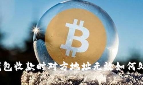 TP钱包收款时对方地址无效如何处理?