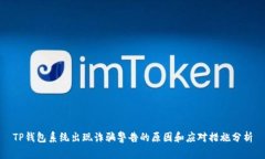 TP钱包系统出现诈骗警告的原因和应对措施分析