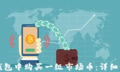 如何在TP钱包中购买一级市场币:详细步骤与指南