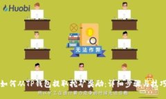 如何从TP钱包提取挖矿奖励:详细步骤与技巧