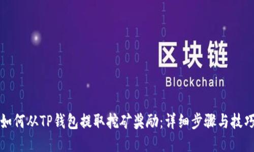 如何从TP钱包提取挖矿奖励:详细步骤与技巧