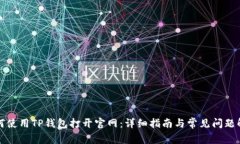 如何使用TP钱包打开官网:详细指南与常见问题解