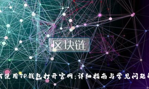 如何使用TP钱包打开官网:详细指南与常见问题解答