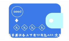 如何在苹果设备上下载TP钱包APP:完整指南